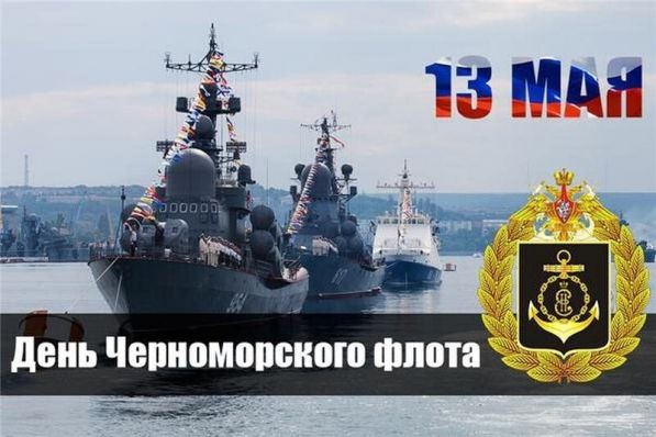 День Черноморского флота России