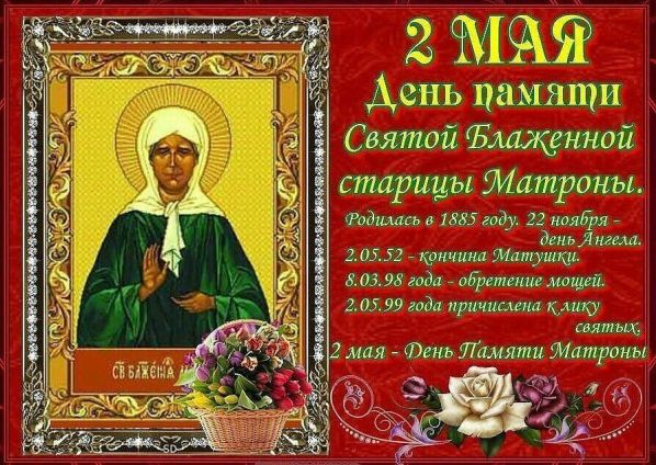 День блаженной Матроны Московской