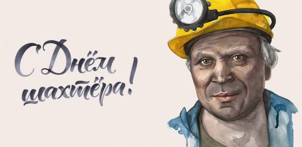 День шахтёра