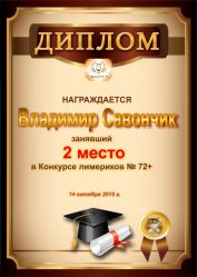 Диплом за победу и 2 место в конкурсе лимериков № 72+ (14.10.2015г.)