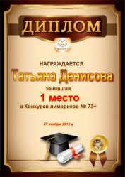 Диплом за победу и 1 место в конкурсе лимериков № 73+ (27.11.2015г.)