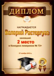 Диплом за победу и 2 место в конкурсе лимериков № 73+ (27.11.2015г.)