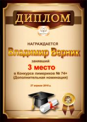 Диплом за победу и 3 место в дополнительной номинации конкурса лимериков 74+ (27.04.2016 г.)