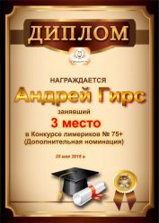Диплом за победу и 3 место в дополнительной номинации конкурса лимериков 75+ (25.05.2016 г.)