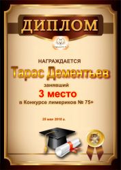 Диплом за победу и 3 место в конкурсе лимериков 75+ (25.05.2016 г.)