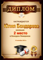 Диплом за победу и 2 место в Конкурсе лимериков № 22 (15.10.2012 г.)