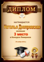 Диплом за 3 место в Конкурсе лимериков № 25 (26.11.2012 г.)