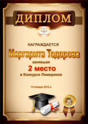 Диплом за победу и 2 место в конкурсе лимериков № 28+ (14.01.2013 г.)