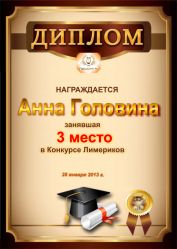 Диплом за 3 место в конкурсе лимериков № 29 (28.01.2013 г.)