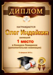 Диплом за победу в дополнительной номинации конкурса лимериков № 30 (11.02.2013 г.)