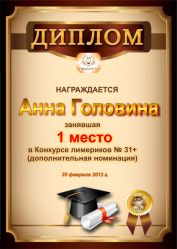 Диплом за победу в дополнительной номинации конкурса лимериков № 31+ (25.02.2013 г.)