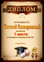 Диплом за победу и первое место в конкурсе лимериков № 32+ (11.03.2013 г.)