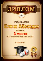 Диплом за победу и третье место в конкурсе лимериков № 32+ (11.03.2013 г.)