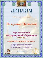 Диплом за объективное и профессиональное судейство на Православной ЛитСтранице.