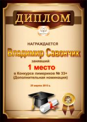 Диплом за победу в дополнительной номинации конкурса лимериков № 33+(25.03.2013 г.)