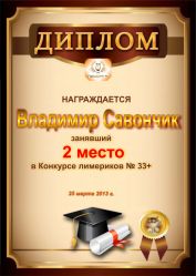 Диплом за победу и 2 место в конкурсе лимериков № 33+(25.03.2013 г.)