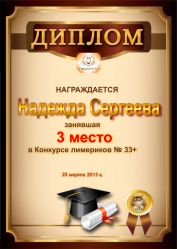 Диплом за победу и 3 место в конкурсе лимериков № 33+(25.03.2013 г.)