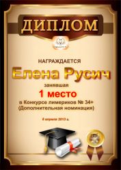 Диплом за победу в дополнительной номинации конкурса лимериков № 34+ (8.04.2013 г.)