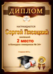 Диплом за победу и 2 место в конкурсе лимериков № 34+ (8.04.2013 г.)
