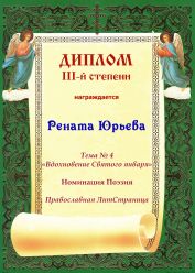 Диплом III-й степени. Православная Литературная Страница.