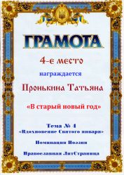 Грамота за 4-е место. Православная Литературная Страница.