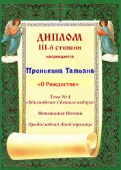 Диплом III-й степени. Православная Литературная Страница.