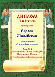 Диплом II-й степени. Православная Литературная Страница.