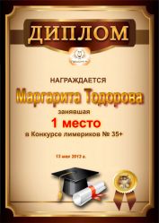 Диплом за победу и 1 место в конкурсе лимериков № 35+ (13.05.2013 г.)