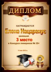 Диплом за победу и 3 место в конкурсе лимериков № 35+ (13.05.2013 г.)