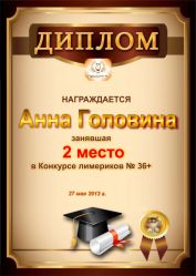 Диплом за победу и 2 место в конкурсе лимериков № 36+ (27.05.2013 г.)