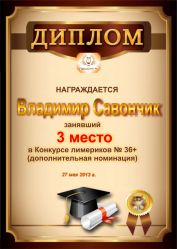 Диплом за победу и 3 место в дополнительной номинации конкурса лимериков № 36+ (27.05.2013 г.)