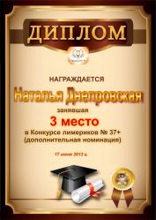 Диплом за победу и 3 место в дополнительной номинации конкурса лимериков № 37+ (17.06.2013 г.)