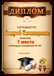 Диплом за победу и 1 место в конкурсе лимериков № 39+ (29.07.2013 г.)