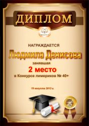 Диплом за победу и 2 место в конкурсе лимериков № 40+ (19.08.2013 г.)