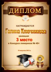 Диплом за победу и 3 место в конкурсе лимериков № 40+ (19.08.2013 г.)