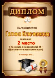 Диплом за победу и 2 место в дополнительной номинации конкурса лимериков № 41+ (9.09.2013г.)