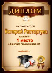 Диплом за победу и 1 место в конкурсе лимериков № 44+ (4.11.2013 г.)
