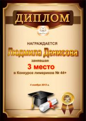 Диплом за победу и 3 место в конкурсе лимериков № 44+ (4.11.2013 г.)