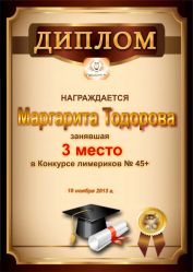 Диплом за победу и 3 место в конкурсе лимериков № 45+ (18.11.2013 г.)