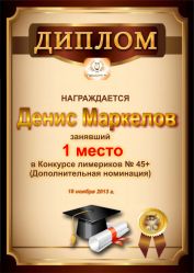 Диплом за победу и 1 место в дополнительной номинации конкурса лимериков № 45+ (18.11.2013 г.)