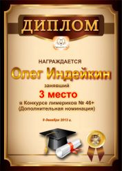 Диплом за победу и 3 место в дополнительной номинации конкурса лимериков № 46+ (9.12.2013 г.)
