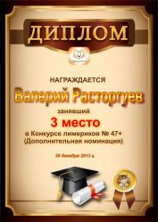 Диплом за победу и 3 место в дополнительной номинации конкурса лимериков № 47+ (29.12.2013 г.)