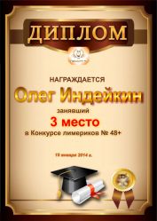 Диплом за победу и 3 место в конкурсе лимериков № 48+ (19.01.2014 г.)