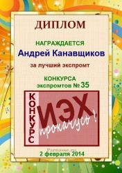 Диплом за лучший ЭКСпромт в конкурсе №35