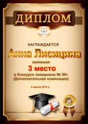 Диплом за победу и 3 место в дополнительной номинации конкурса лимериков № 50+ (2.03.2014 г.)