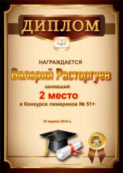 Диплом за победу и 2 место в конкурсе лимериков № 51+ (23.03.2014 г.)