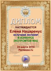 Диплом за лучший ЭКСпромт в конкурсе №42