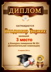 Диплом за победу и 3 место в дополнительной номинации конкурса лимериков № 52+ (13.04.2014 г.)