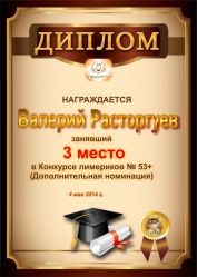 Диплом за победу и 3 место в дополнительной номинации конкурса лимериков № 53+ (4.05.2014 г.)