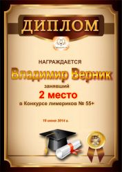 Диплом за победу и 2 место в конкурсе лимериков № 55+ (16.06.2014г.)